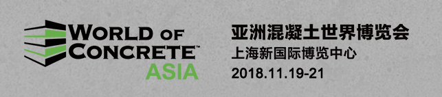 全发国际科技参加WOCA亚洲混凝土世界博览会