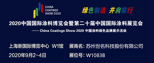 全发国际科技携新品亮相2020中国国际涂料博览会，并荣获“中国涂料行业原辅材料优秀展示企业”荣誉称号