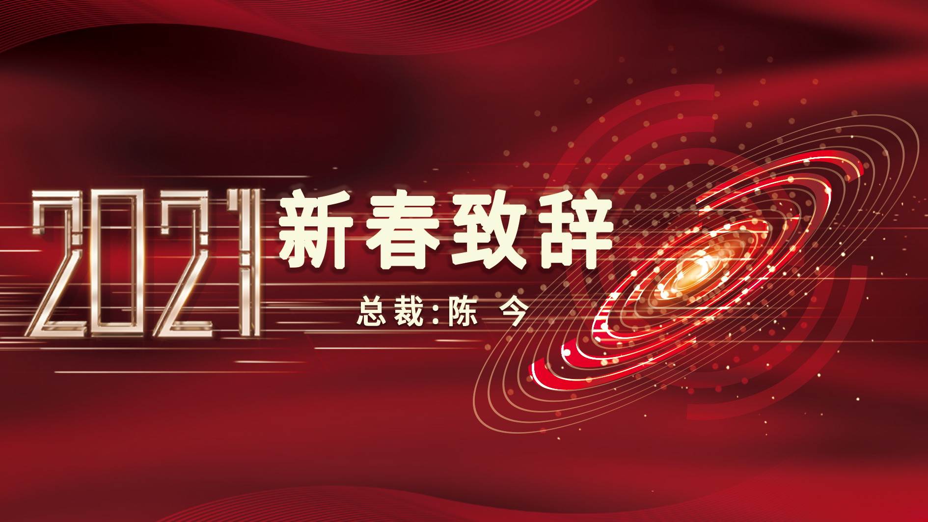 尽情“犇”跑，奋发有为！——2021年集团总裁新春致辞