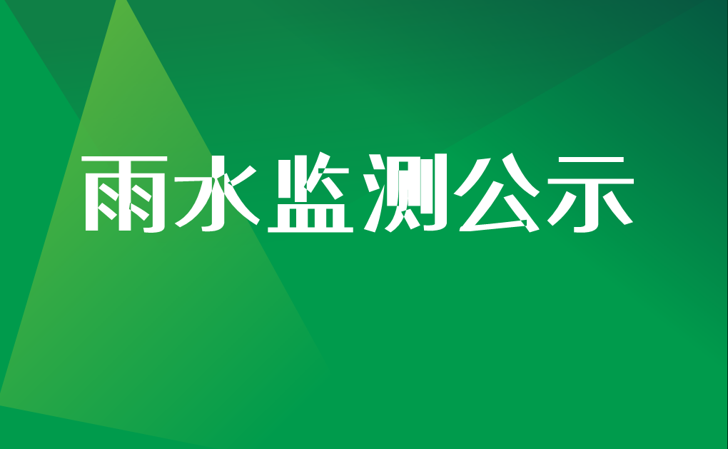 2022年第四季度雨水监测结果公示