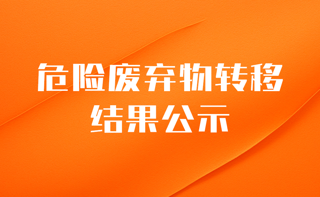 2023年12月份危险废弃物转移结果公示