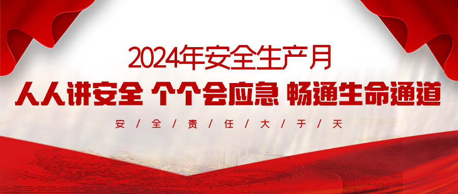 筑牢安全防线 畅通生命通道——全发国际科技2024年“安全生产月”活动回顾