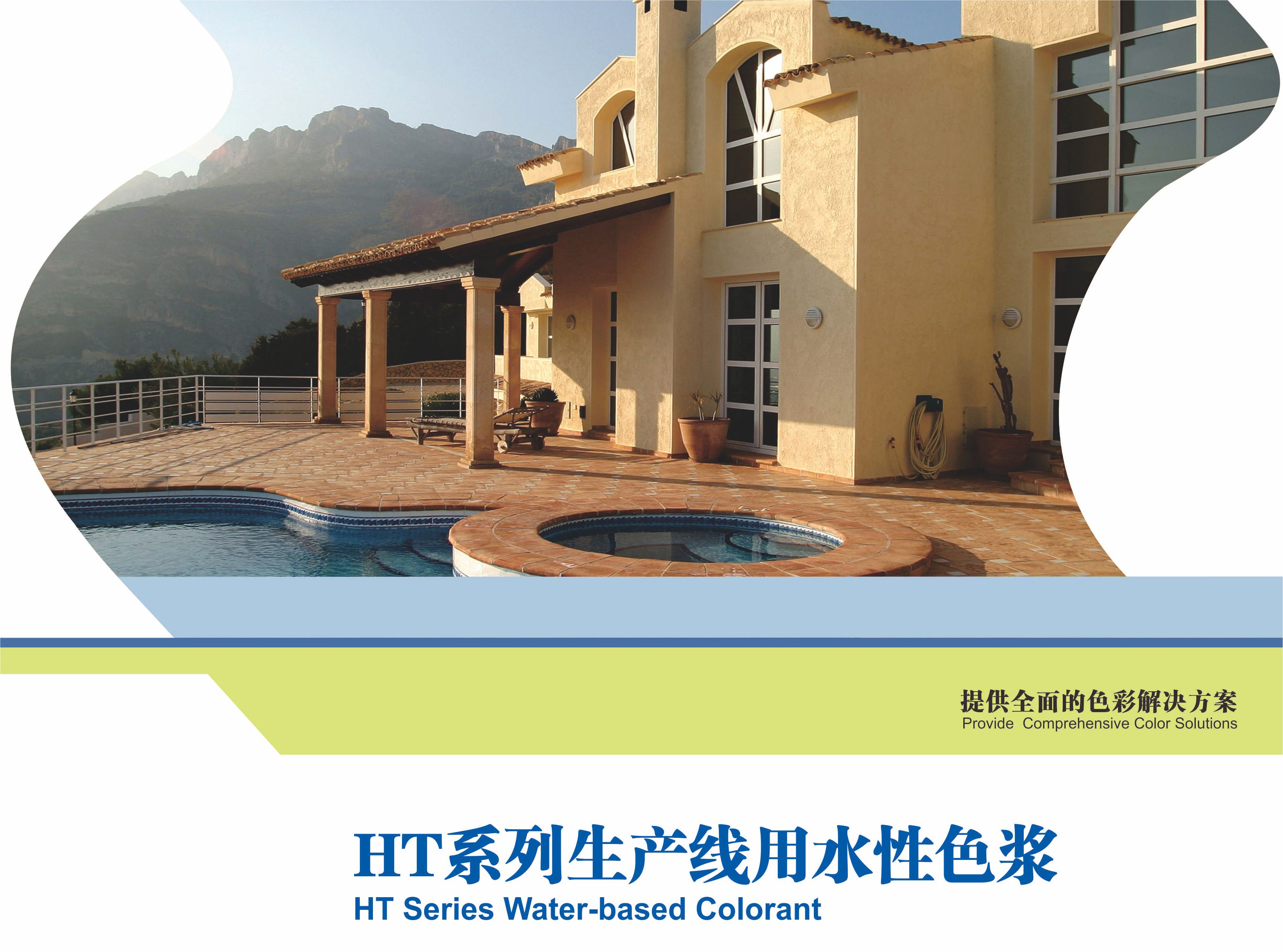 HT生产线用水性色浆