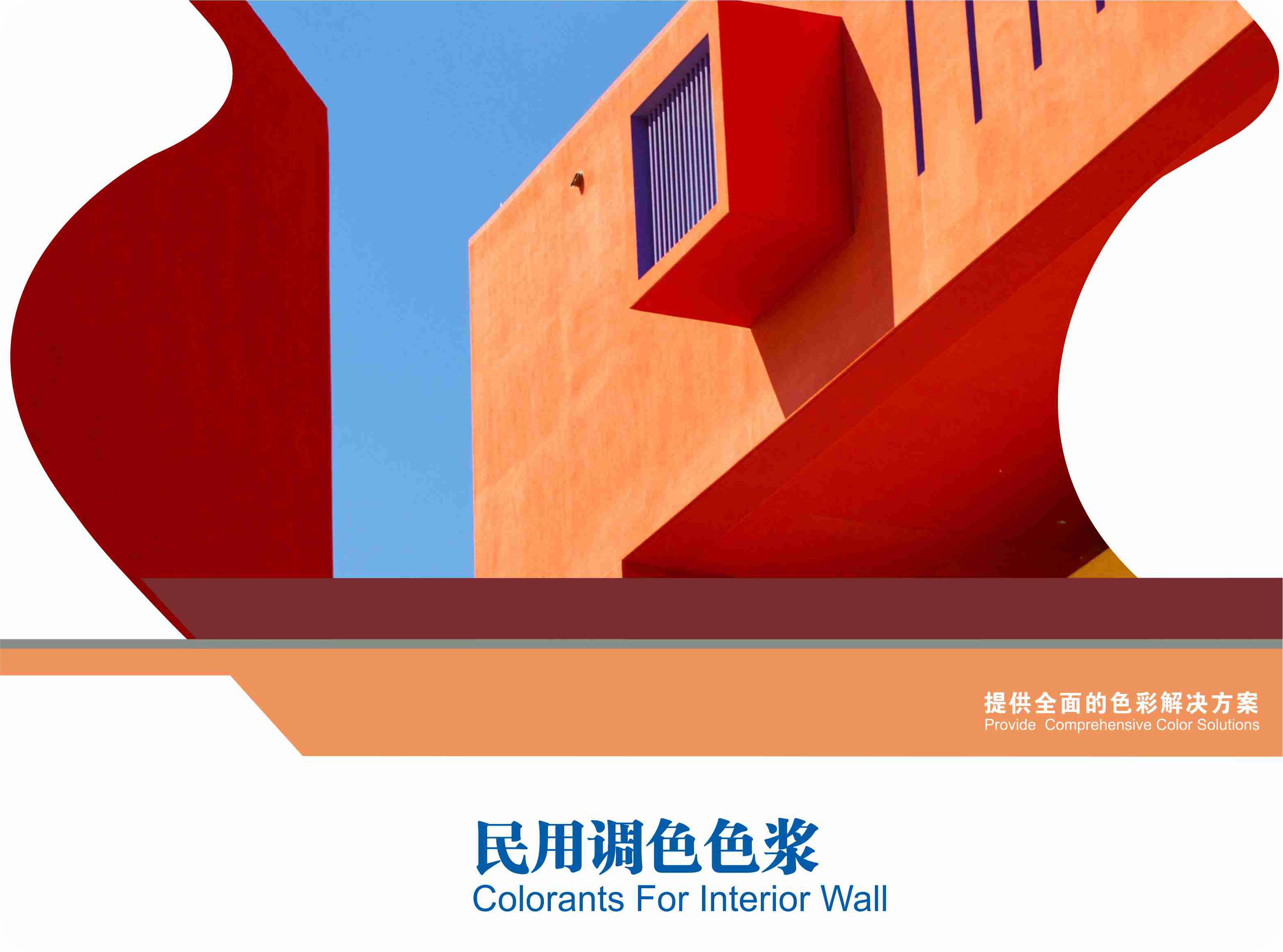 民用调色色浆