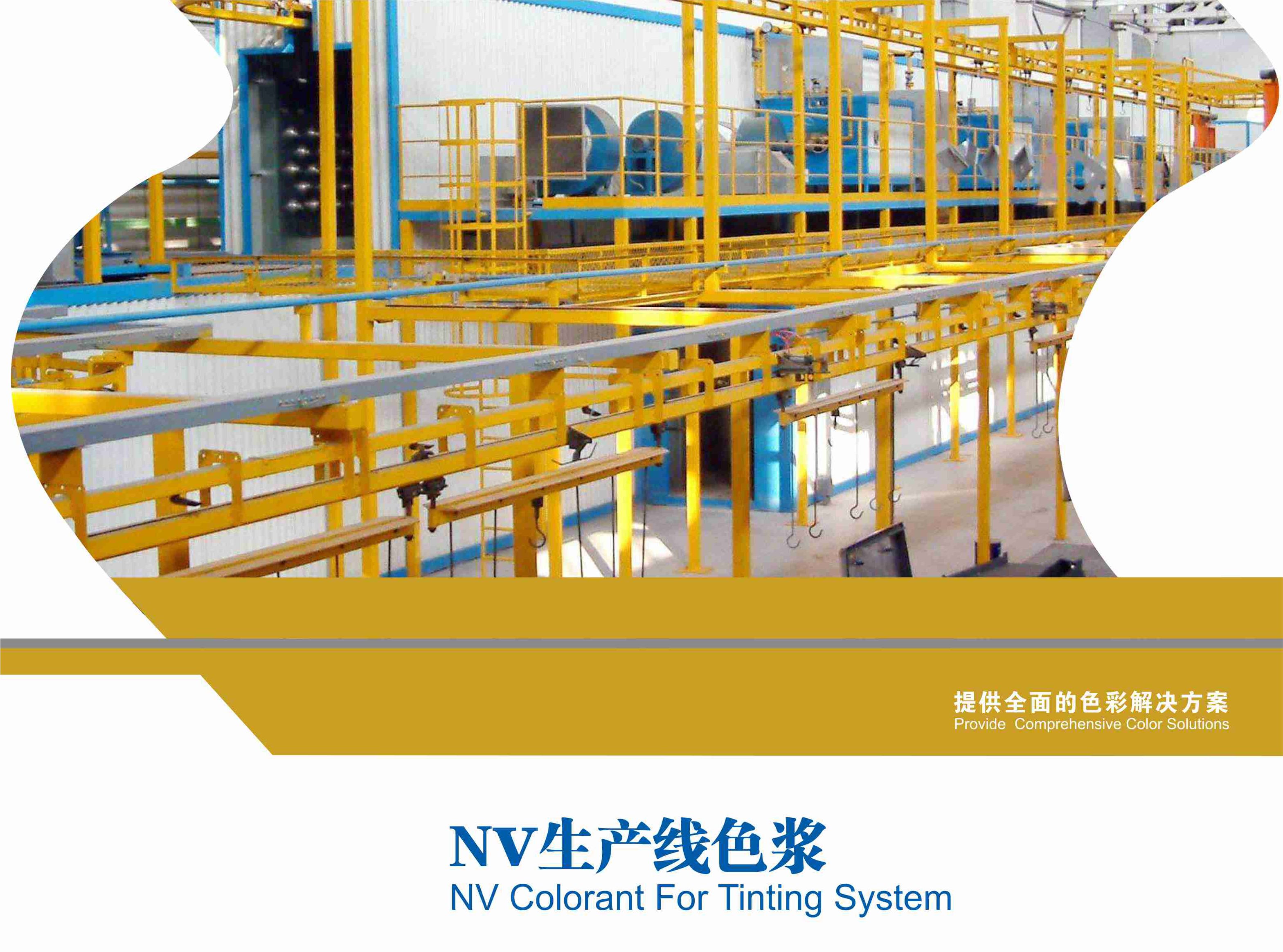 NV生产线色浆